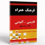کتاب فرهنگ همراه فارسی آلمانی یونکر بزرگ علوی thumb 1
