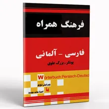 کتاب فرهنگ همراه فارسی آلمانی یونکر بزرگ علوی gallery0