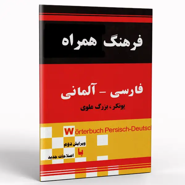 کتاب فرهنگ همراه فارسی آلمانی یونکر بزرگ علوی