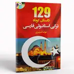 کتاب 129 داستان کوتاه ترکی استانبولی فارسی thumb 1