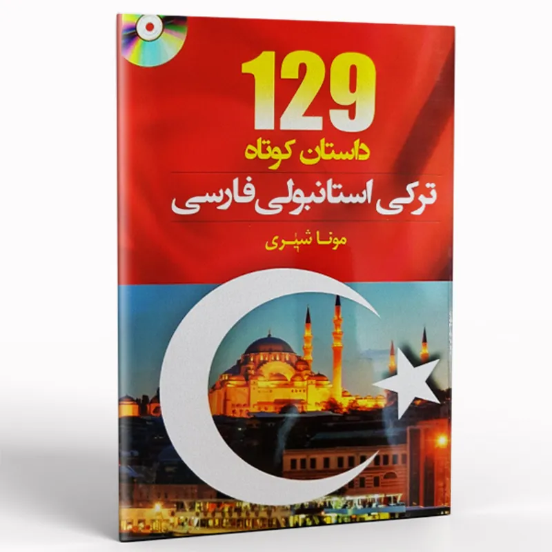 کتاب 129 داستان کوتاه ترکی استانبولی فارسی gallery0