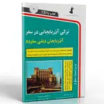 کتاب ترکی آذربایجانی در سفر thumb 1