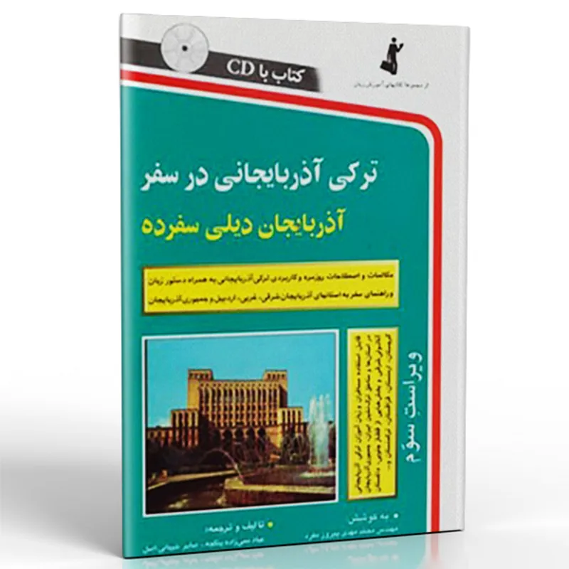 کتاب ترکی آذربایجانی در سفر gallery0
