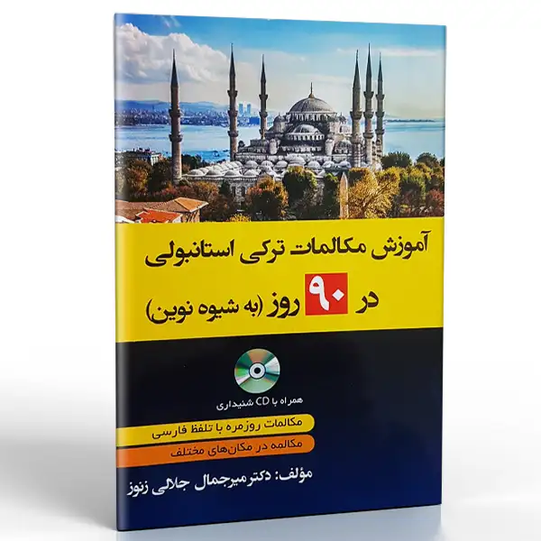کتاب آموزش مکالمات ترکی استانبولی در 90 روز