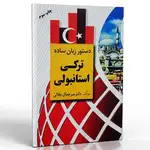 کتاب دستور زبان ساده ترکی استانبولی thumb 1