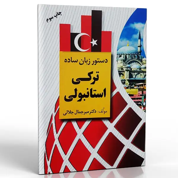 کتاب دستور زبان ساده ترکی استانبولی