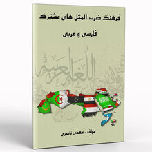 کتاب فرهنگ ضرب المثل های مشترک فارسی و عربی gallery0