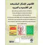 کتاب فرهنگ ضرب المثل های مشترک فارسی و عربی thumb 7