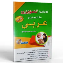کتاب خودآموز تصویری مکالمه زبان عربی gallery0