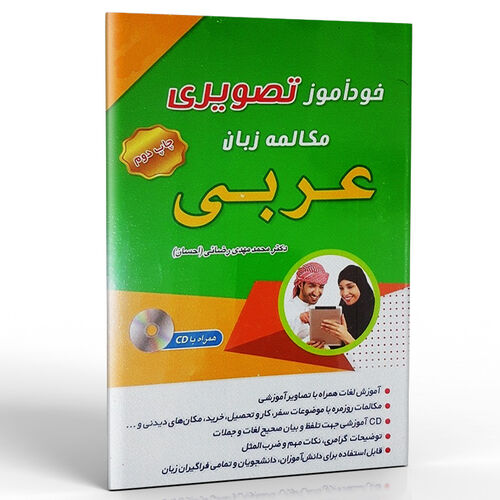 کتاب خودآموز تصویری مکالمه زبان عربی