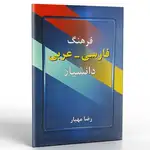 کتاب فرهنگ فارسی عربی دانشیار thumb 1