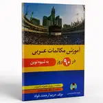 کتاب آموزش مکالمات عربی در 90 روز به شیوه نوین thumb 1