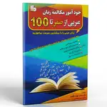 کتاب خودآموز مکالمه زبان عربی از صفر تا 100 thumb 1