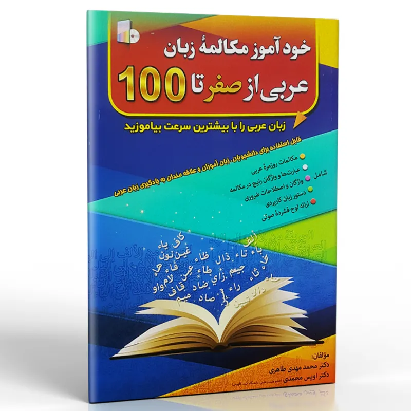 کتاب خودآموز مکالمه زبان عربی از صفر تا 100 gallery0