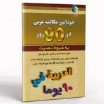 کتاب خودآموز مکالمه عربی در 90 روز به شیوه نصرت thumb 1
