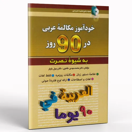 کتاب خودآموز مکالمه عربی در 90 روز به شیوه نصرت