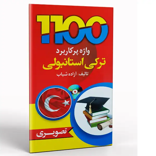 کتاب 1100 واژه پرکاربرد ترکی استانبولی