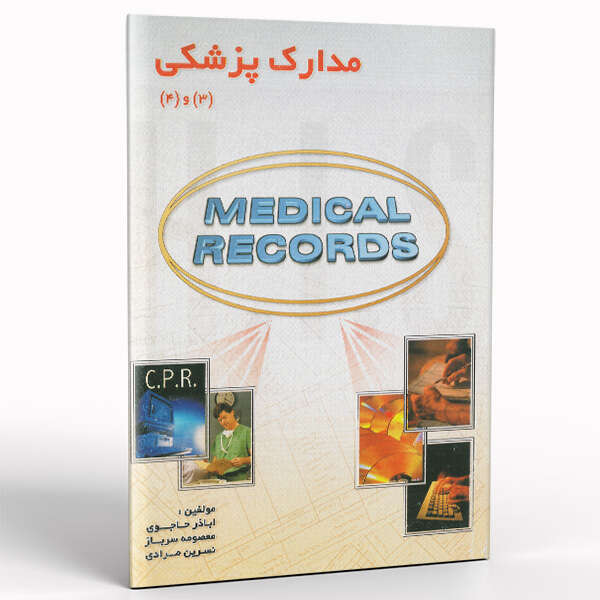 کتاب مدارک پزشکی (3) و (4)