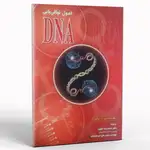 کتاب اصول توالی یابی DNA thumb 1