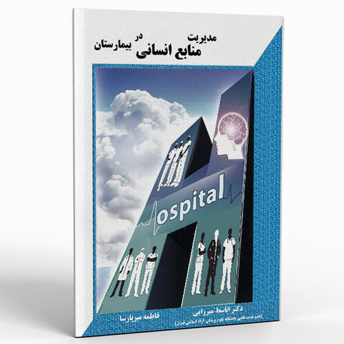 کتاب مدیریت منابع انسانی در بیمارستان