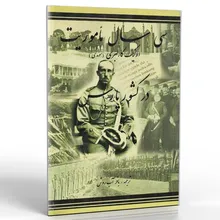 کتاب سی سال ماموریت در کشور پارس gallery0