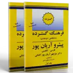کتاب فرهنگ گسترده پیشرو آریان پور فارسی انگلیسی (دو جلدی) thumb 1