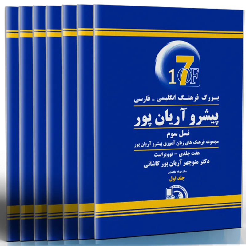 کتاب بزرگ فرهنگ انگلیسی فارسی پیشرو آریان پور (هفت جلدی) gallery0