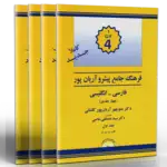 کتاب فرهنگ جامع پیشرو آریان پور فارسی انگلیسی (چهار جلدی) thumb 1