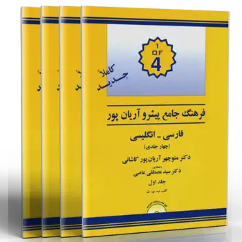 فرهنگ جامع پیشرو آریان پور فارسی انگلیسی (چهار جلدی)
