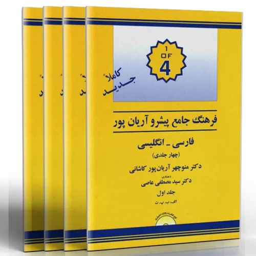 کتاب فرهنگ جامع پیشرو آریان پور فارسی انگلیسی (چهار جلدی)