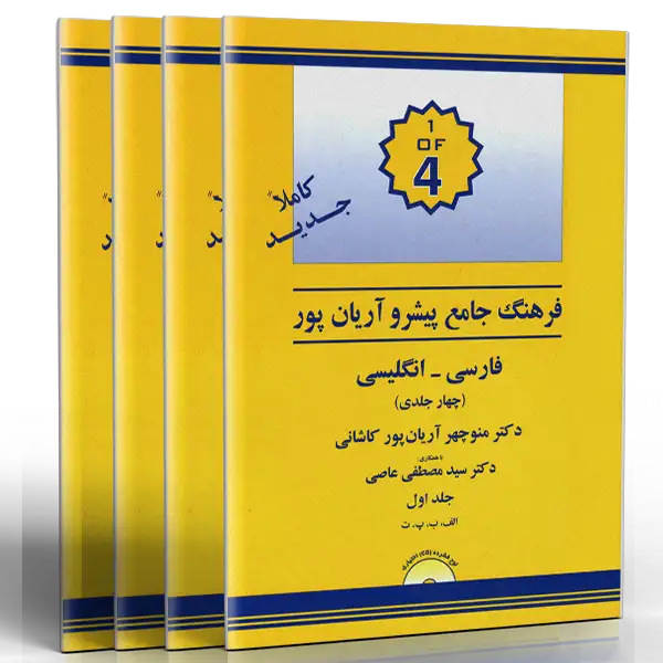 فرهنگ جامع پیشرو آریان پور فارسی انگلیسی (چهار جلدی)