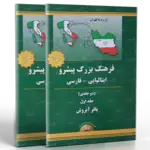 فرهنگ بزرگ پیشرو ایتالیایی فارسی (دوجلدی) thumb 1