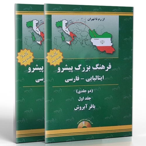 فرهنگ بزرگ پیشرو ایتالیایی فارسی (دوجلدی)