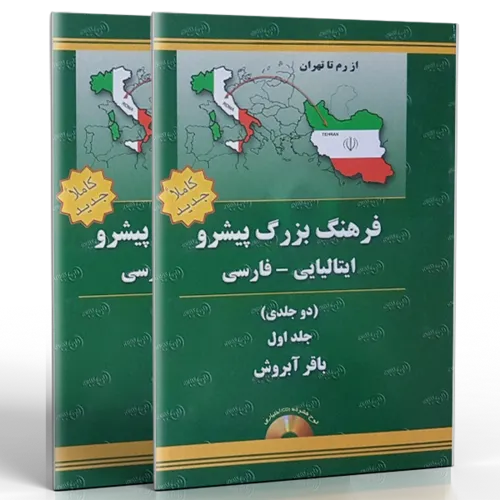 فرهنگ بزرگ پیشرو ایتالیایی فارسی (دوجلدی)