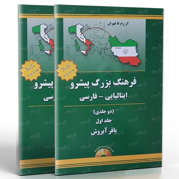 فرهنگ بزرگ پیشرو ایتالیایی فارسی (دوجلدی)