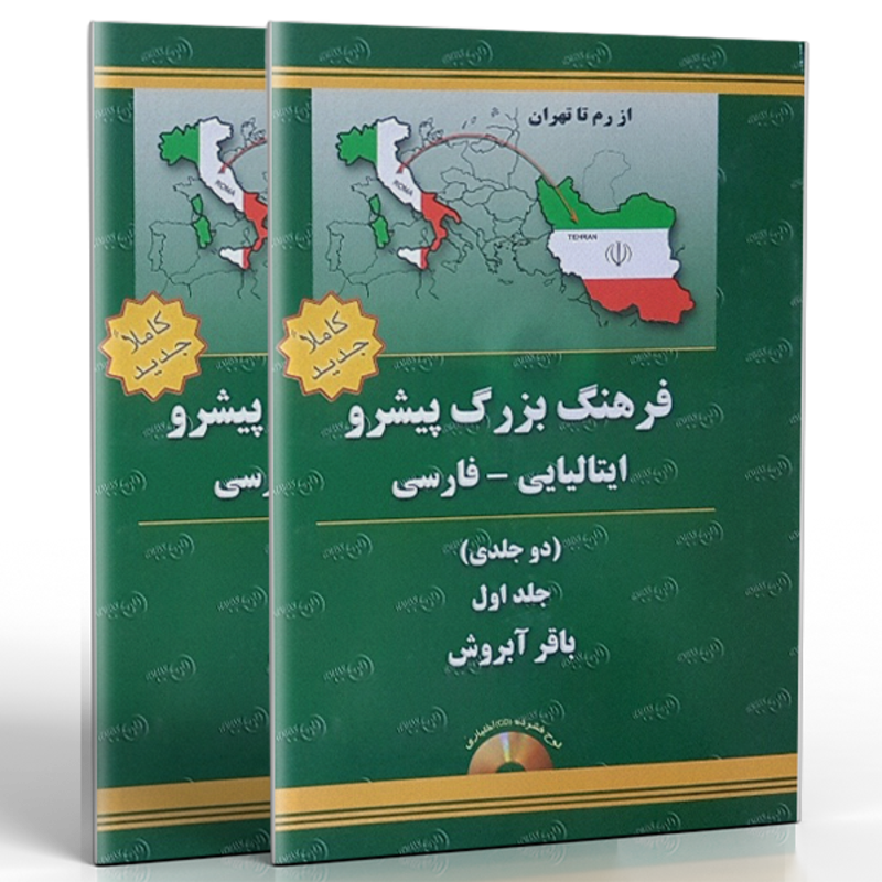 فرهنگ بزرگ پیشرو ایتالیایی فارسی (دوجلدی) gallery0