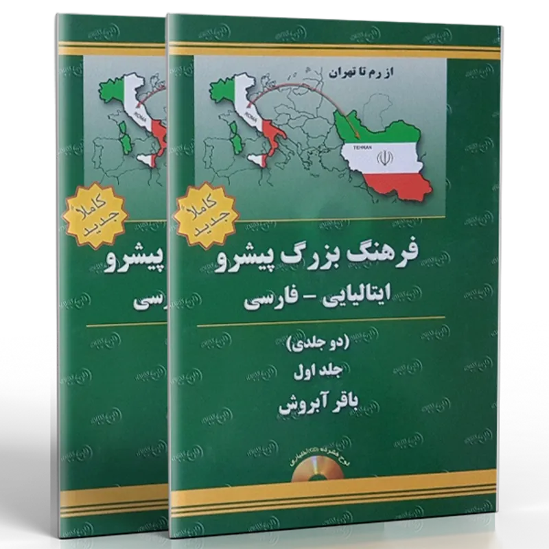 فرهنگ بزرگ پیشرو ایتالیایی فارسی (دوجلدی) gallery0
