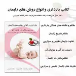 کتاب بارداری و انواع روش های زایمان thumb 14