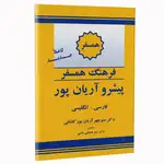 کتاب فرهنگ همسفر پیشرو آریان پور فارسی انگلیسی thumb 5