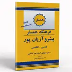 کتاب فرهنگ همسفر پیشرو آریان پور فارسی انگلیسی thumb 1