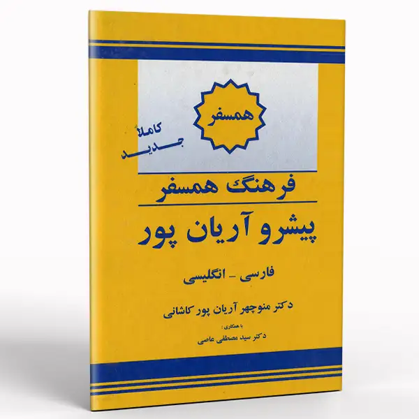کتاب فرهنگ همسفر پیشرو آریان پور فارسی انگلیسی