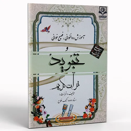کتاب آموزش تجوید قرآن کریم + دانلود فایل صوتی و pdf