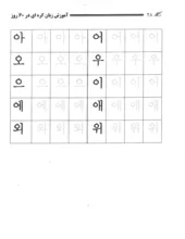 کتاب آموزش زبان کره ای در 60 روز gallery3