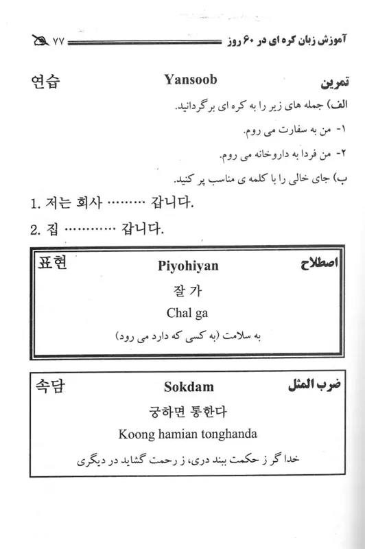 کتاب آموزش زبان کره ای در 60 روز gallery5