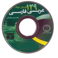 کتاب 129 داستان کوتاه عربی فارسی gallery1