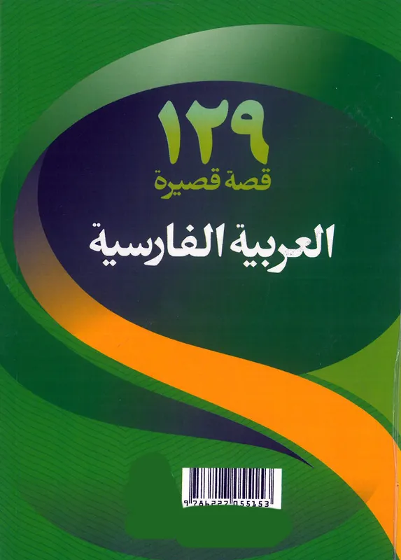 کتاب 129 داستان کوتاه عربی فارسی gallery4