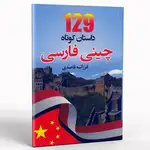 کتاب 129 داستان کوتاه چینی فارسی thumb 1