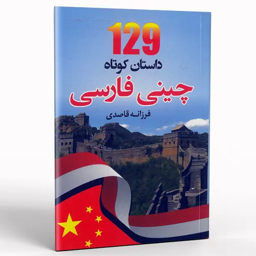کتاب 129 داستان کوتاه چینی فارسی