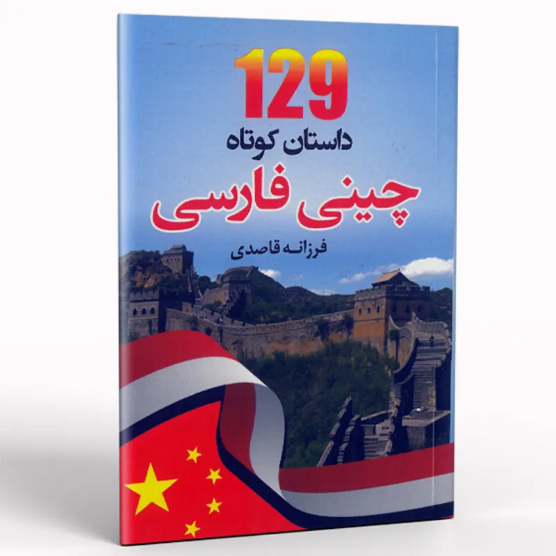 کتاب 129 داستان کوتاه چینی فارسی gallery0