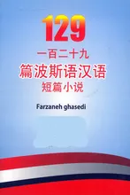 کتاب 129 داستان کوتاه چینی فارسی gallery2